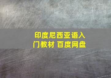 印度尼西亚语入门教材 百度网盘